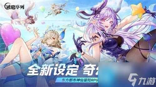 破晓序列公测测试兑换码 兑换码2024全新