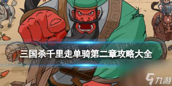 三国杀千里走单骑第二章攻略大全
