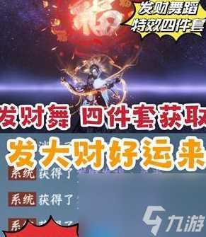 《逆水寒手游》发财舞特效获取方法介绍