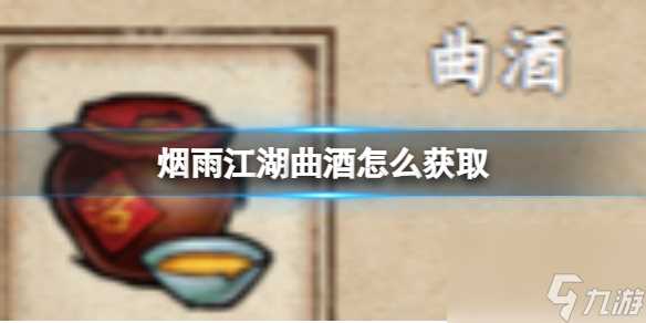 烟雨江湖曲酒怎么获取