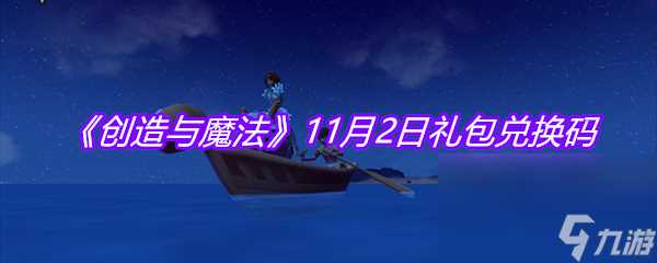 《创造与魔法》11月2日礼包兑换码