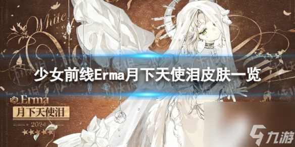 《少女前线》Erma月下天使泪怎么样 Erma月下天使泪皮肤介绍
