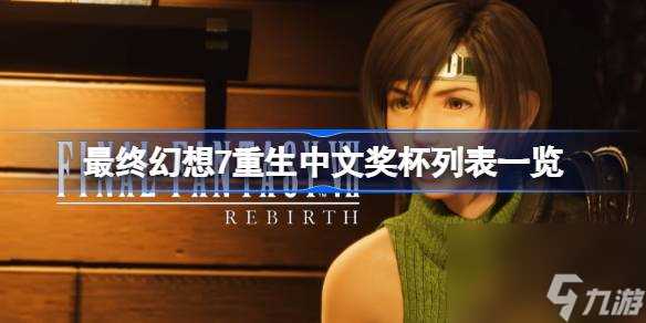 最终幻想7重生中文奖杯列表介绍 FF7重生全成就解锁条件介绍