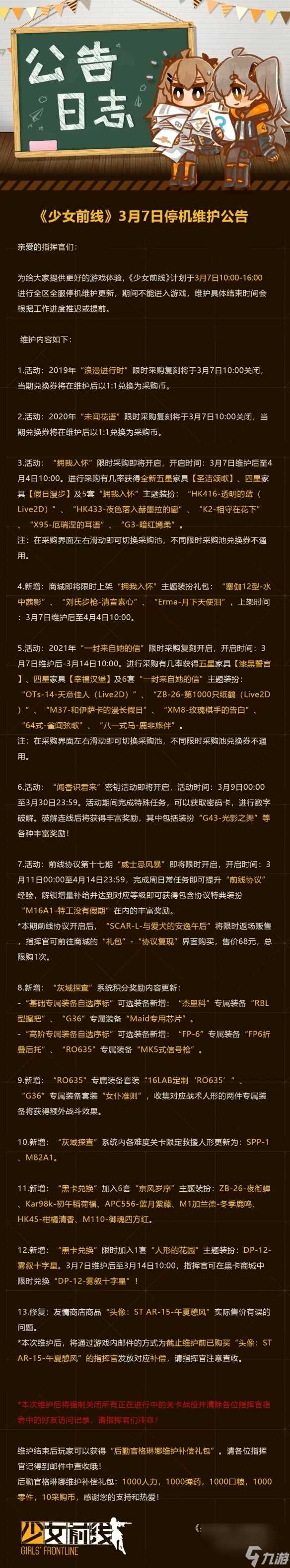 《少女前线》3月7日更新公告 3月7日更新内容介绍