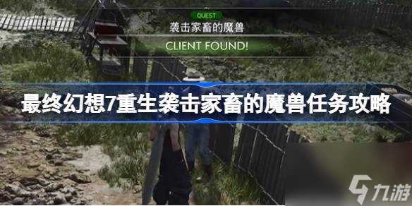 FF7重生袭击家畜的魔兽怎么做 最终幻想7重生袭击家畜的魔兽攻略