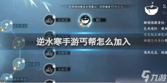 逆水寒手游丐帮怎么加入