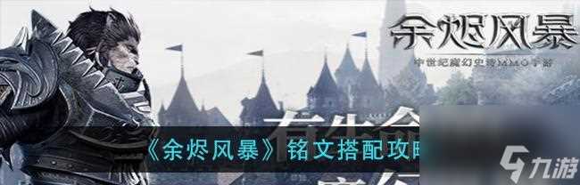 《余烬风暴外观信息码导入攻略》 怎么获取稀有外观并提高游戏体验