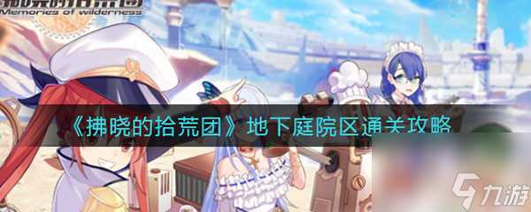 拂晓的拾荒团地下庭院介绍