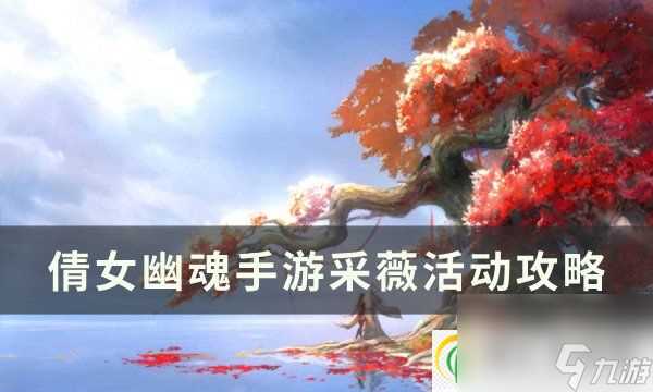 倩女幽魂手游采薇能打几次 采薇活动攻略