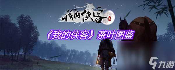 《我的侠客》茶叶图鉴