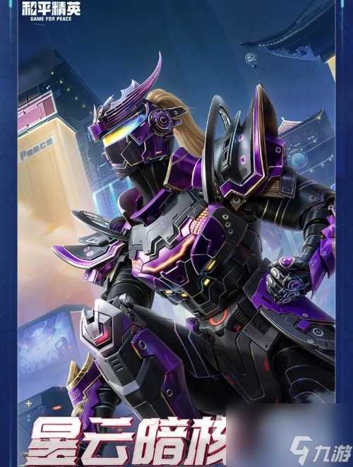 和平精英长夜巨铠系列皮肤介绍