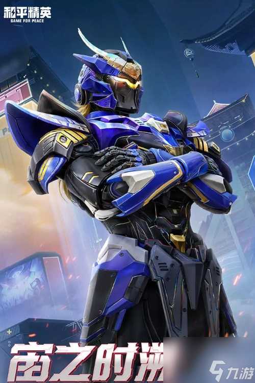 和平精英长夜巨铠系列皮肤介绍