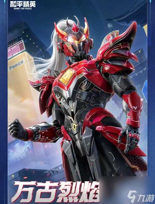 和平精英长夜巨铠系列皮肤介绍