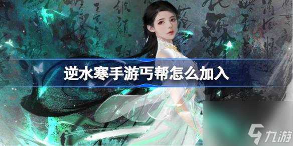 逆水寒手游丐帮怎么加入 逆水寒手游加入丐帮