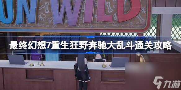 FF7重生狂野奔驰大乱斗怎么玩 最终幻想7重生狂野奔驰大乱斗通关攻略