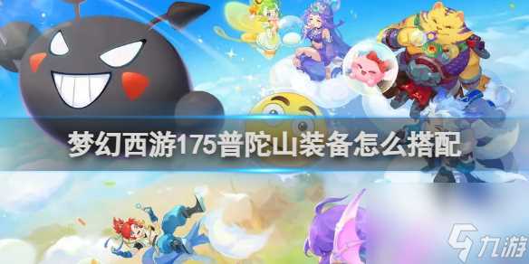 梦幻西游175普陀山装备怎么搭配