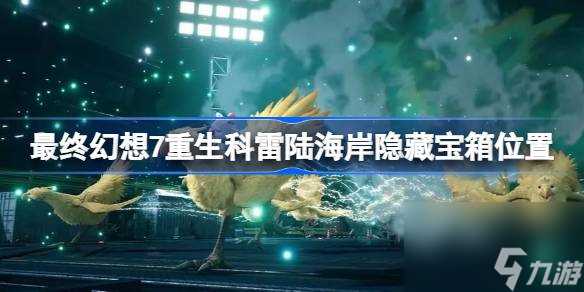 最终幻想7重生科雷陆海岸宝箱在哪 最终幻想7重生科雷陆海岸隐藏宝箱在哪里