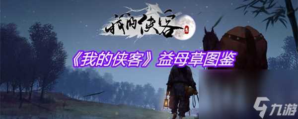 《我的侠客》益母草图鉴