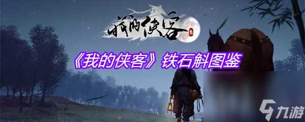 《我的侠客》铁石斛图鉴