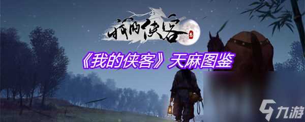 《我的侠客》天麻图鉴