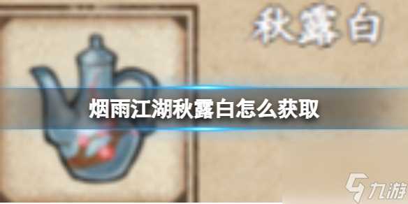 烟雨江湖秋露白怎么获取