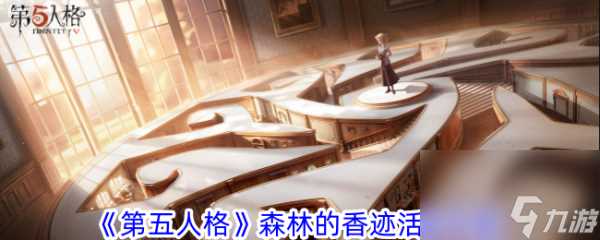 第五人格森林的香迹活动攻略 具体介绍