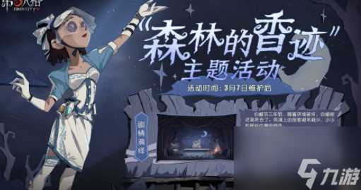 第五人格森林的香迹活动攻略 具体介绍
