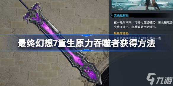 最终幻想7重生原力吞噬者怎么获取 最终幻想7重生原力吞噬者获取方法