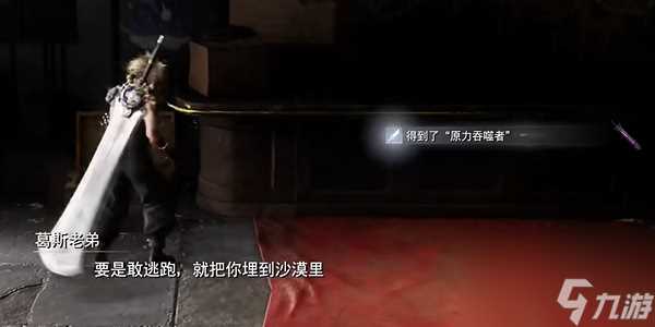 最终幻想7重生原力吞噬者怎么获取 最终幻想7重生原力吞噬者获取方法