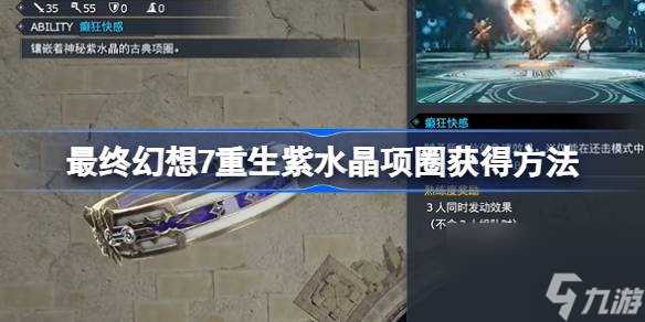 最终幻想7重生紫水晶项圈怎么获取 最终幻想7重生紫水晶项圈获取方法