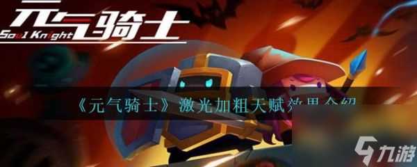 元气骑士激光加粗天赋效果介绍 具体介绍