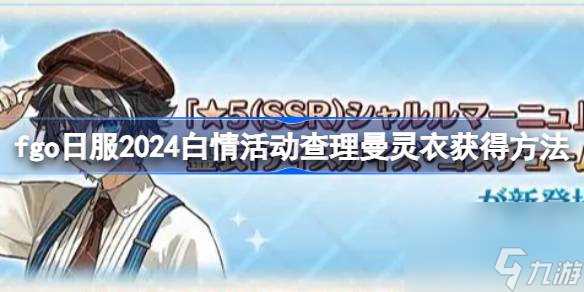 fgo日服2024白情活动查理曼灵衣获取方法 fgo日服2024白情活动查理曼灵衣怎么获取