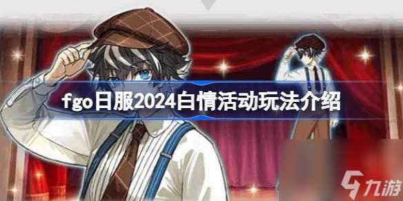 fgo日服2024白情活动玩法介绍 fgo日服2024白情活动怎么玩
