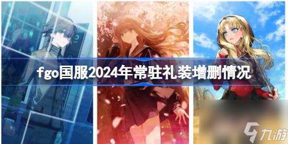 fgo国服2024年常驻礼装增删了哪些 fgo国服2024年常驻礼装增删情况