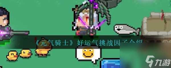 元气骑士好运气挑战因子怎么样