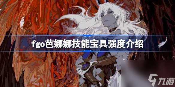 fgo芭娜娜技能宝具强度详情