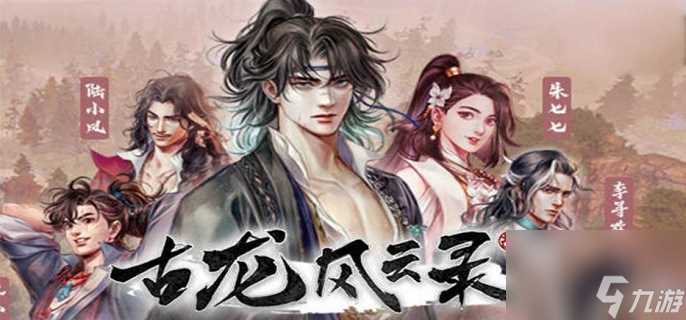 古龙风云录沧浪卷天云支线怎么做-沧浪卷天云支线任务流程攻略大全介绍