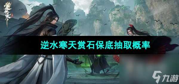 《逆水寒手游》天赏石保底抽取概率