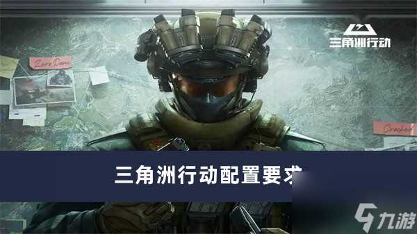 三角洲行动配置要求