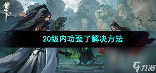 《逆水寒手游》20级内功歪了解决方法