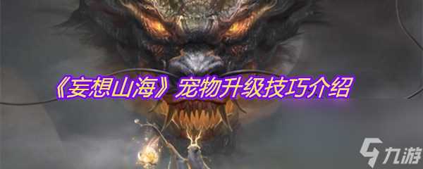 《妄想山海》宠物升级技巧介绍