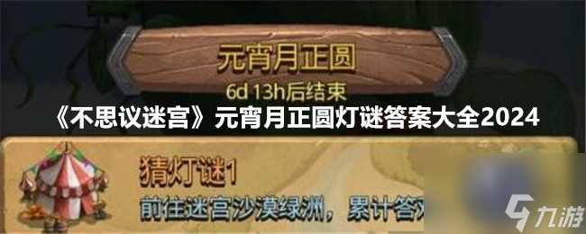 不思议迷宫元宵月正圆灯谜答案大全2024