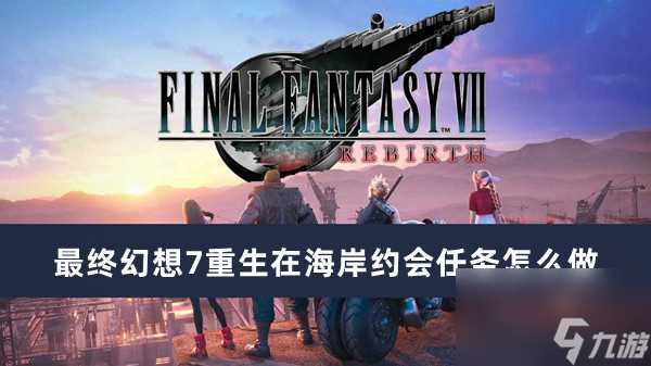 最后幻想7重生在海岸约会任务怎么做