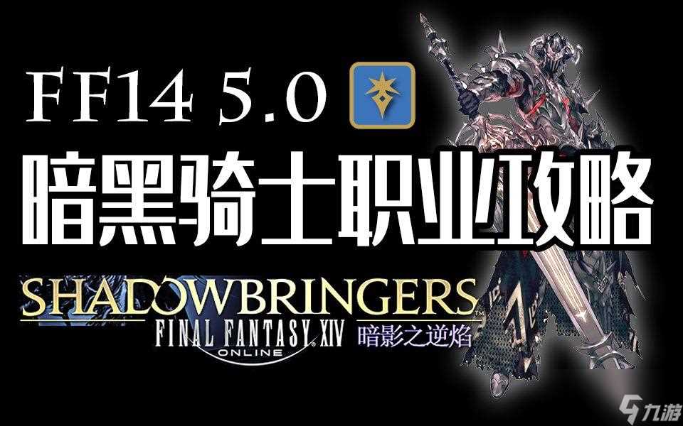 最终幻想14暗黑骑士转职任务在哪 暗黑骑士转职任务推荐