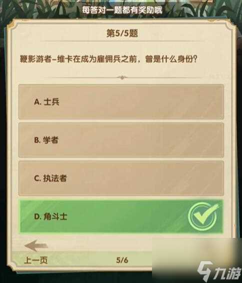 剑与远征诗社竞答第八天答案是什么