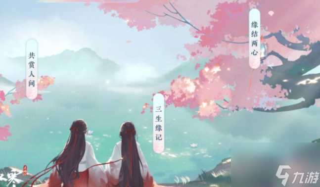 《逆水寒手游》同性挚缘系统内容及玩法介绍