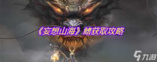 《妄想山海》鳍获取攻略