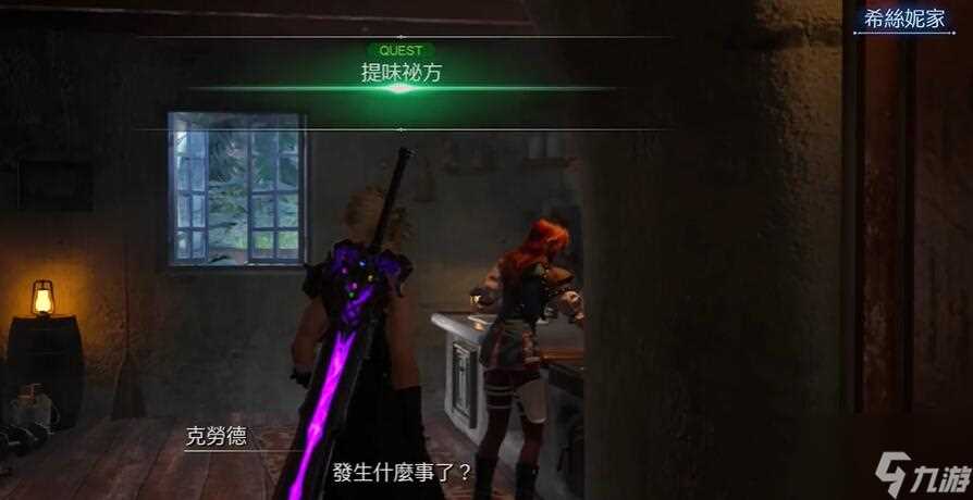 最终幻想7重生提味秘方任务怎么过