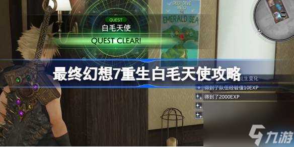最终幻想7重生白毛天使怎么过 最终幻想7重生白毛天使攻略