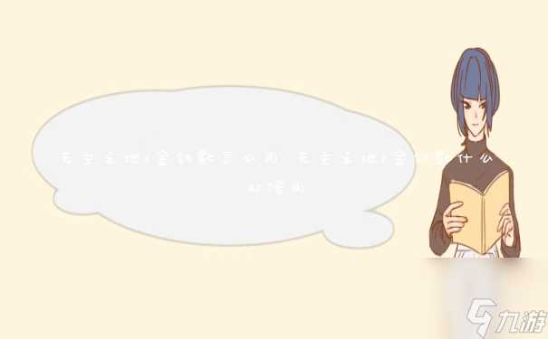 无主之地2金钥匙怎么用 无主之地2金钥匙什么时候用